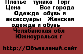 Платье - туника. Торг › Цена ­ 500 - Все города Одежда, обувь и аксессуары » Женская одежда и обувь   . Челябинская обл.,Южноуральск г.